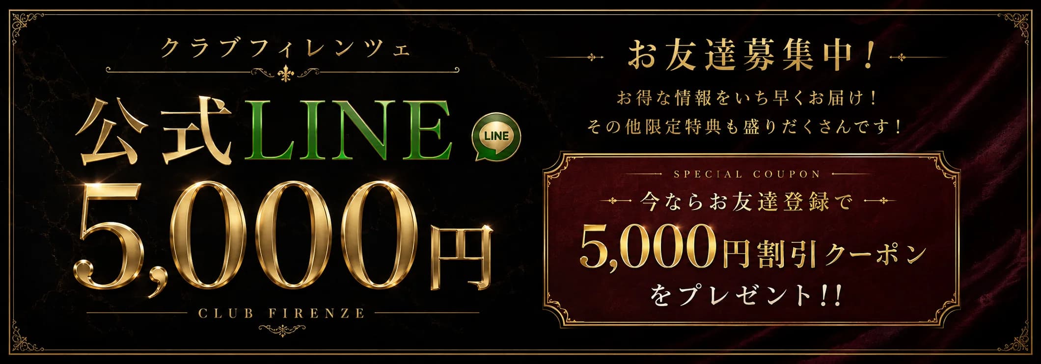 クラブフィレンツェ 公式LINE お友達登録で 5,000円割引クーポン