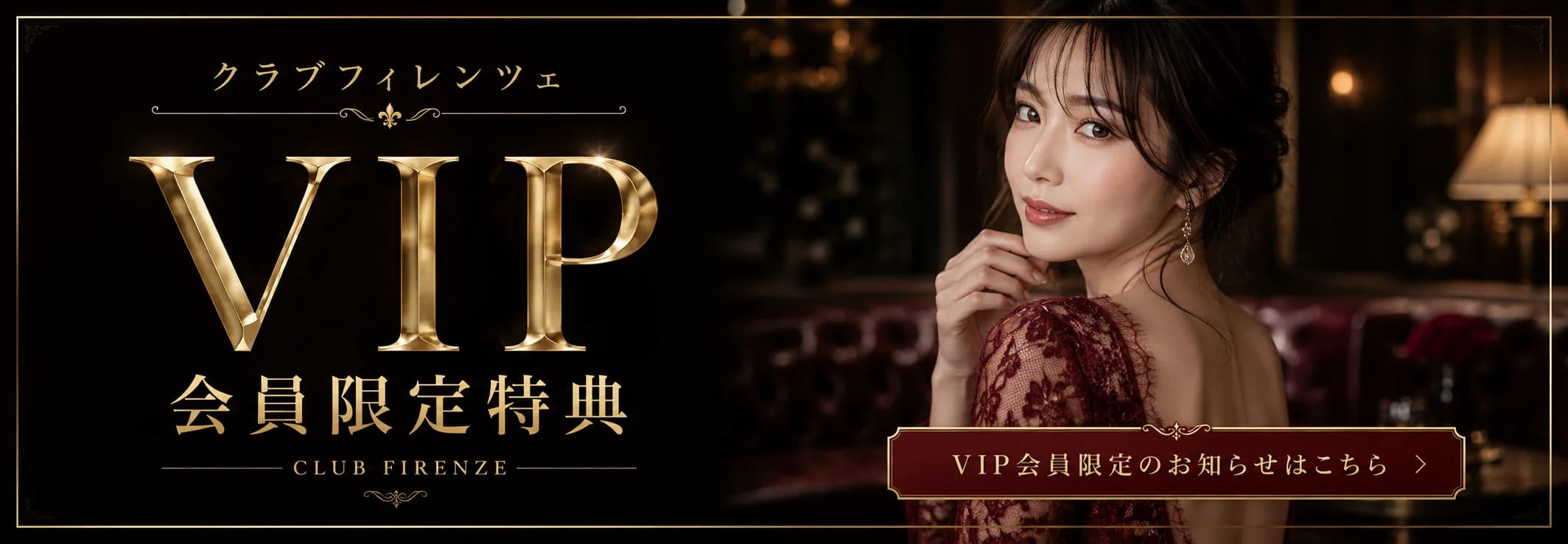 クラブフィレンツェ VIP 会員限定特典
